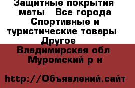 Защитные покрытия, маты - Все города Спортивные и туристические товары » Другое   . Владимирская обл.,Муромский р-н